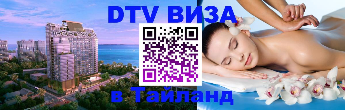 Купить DTV визу в Таиланд 
