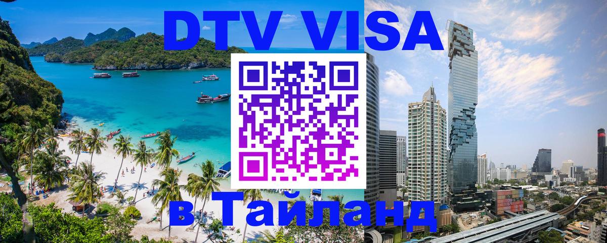 ДТВ VISA Тайланд для фрилансеров 